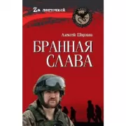 Бранная слава