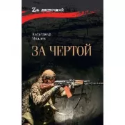 За чертой