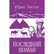 Последний шаман