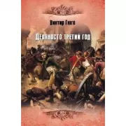 Девяносто третий год