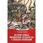 История борьбы Московского государства с Польско-Литовским