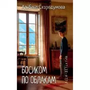 Босиком по облакам