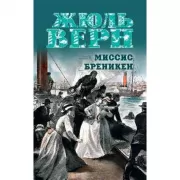 Миссис Бреникен