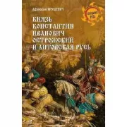 Князь Константин Иванович Острожский и Литовская Русь