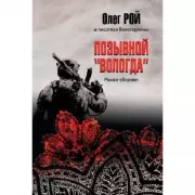 Позывной «Вологда». Роман-сборник