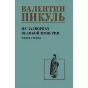 На задворках великой империи. Книга 1