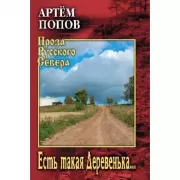 Есть такая Деревенька...