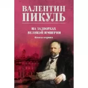 На задворках великой империи. Книга 1