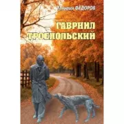 Гавриил Троепольский