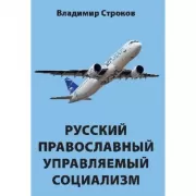 Русский православный управляемый социализм