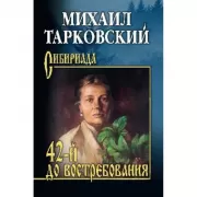 42-й до востребования
