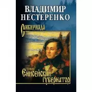 Енисейский губернатор