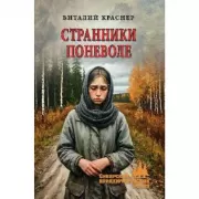 Странники поневоле