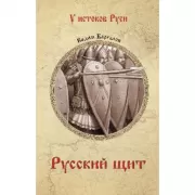 Русский щит