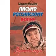 Письмо российскому воину