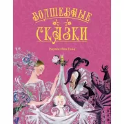 Волшебные сказки