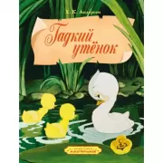 Гадкий утенок