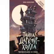 Призраки дома на скале