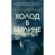 Холод в Берлине