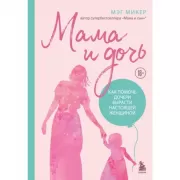 Мама и дочь. Как помочь дочери вырасти настоящей женщиной