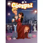 Сестры. Не путайся под ногами!