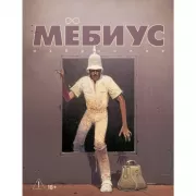Мебиус. Избранное. Книга 2