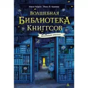 Волшебная библиотека Книггсов. Безумный Оракул