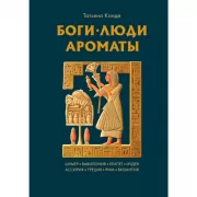 Боги, люди, ароматы