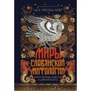 Миры славянской мифологии. Таинственные существа и древние культы