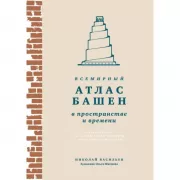 Всемирный атлас башен в пространстве и времени