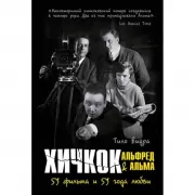 Хичкок. Альфред & Альма. 53 фильма и 53 года любви