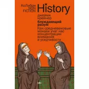 Блуждающий разум. Как средневековые монахи учат нас концентрации внимания и усидчивости