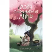 Ловя отражение Луны