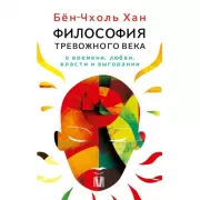 Бен-Чхоль Хан. Философия тревожного века. О времени, любви, власти и выгорании