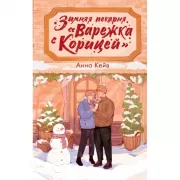 Зимняя пекарня «Варежка с корицей»