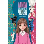 Алиса в стране чудес