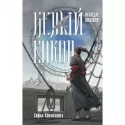 Белый сокол. Наследие Оманоске