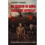 Мы уходили на войну, чтобы с нее вернуться