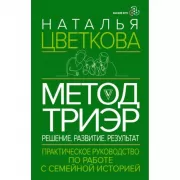 Метод ТриЭр. Практическое руководство по работе с семейной историей