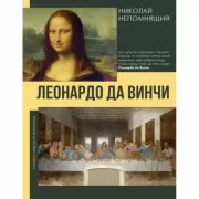 Леонардо да Винчи