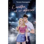 Смотри, но не трогай