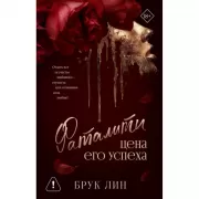 Фаталити. Цена его успеха
