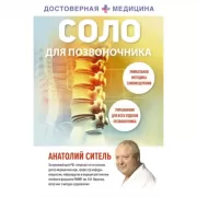 Соло для позвоночника