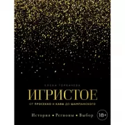 Игристое. От просекко и кавы до шампанского. История, регионы, выбор