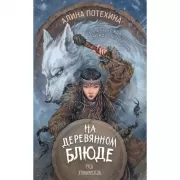 На деревянном блюде