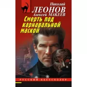 Смерть под карнавальной маской