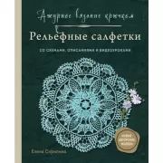 Ажурное вязание крючком. Рельефные салфетки Елены Скрипиной