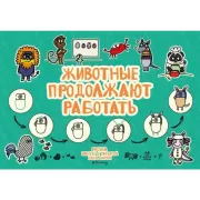 Животные продолжают работать