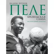 Пеле. Бразильская самба. Неспортивные заметки