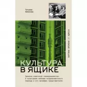 Культура в ящике. Записки советской тележурналистки